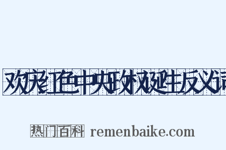 欢庆红色中央政权诞生反义词是什么意思的图片